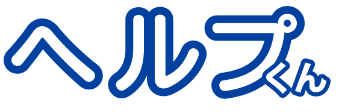 ヘルプくん